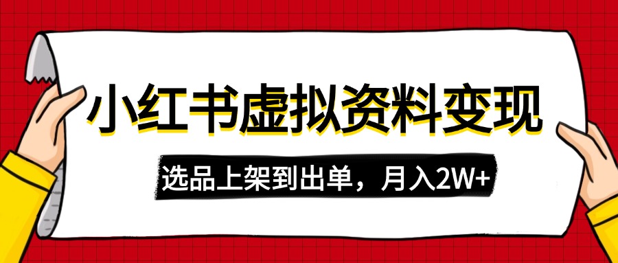 小红书虚拟店铺资料变现,复制粘贴搬运,选品上架到出单,月入2W+ 第1张 小红书虚拟店铺资料变现,复制粘贴搬运,选品上架到出单,月入2W+ 第1张