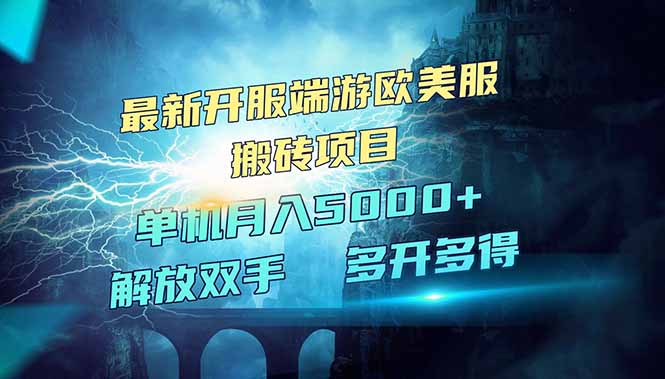 全网热门游戏欧美服端游搬砖,最新开服,项目红利期,单机月入5000+ 第1张 全网热门游戏欧美服端游搬砖,最新开服,项目红利期,单机月入5000+ 第1张