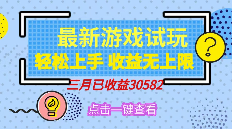 轻松日入500+,小游戏试玩,轻松上手,收益无上限,实现睡后收益! 第1张 轻松日入500+,小游戏试玩,轻松上手,收益无上限,实现睡后收益! 第1张