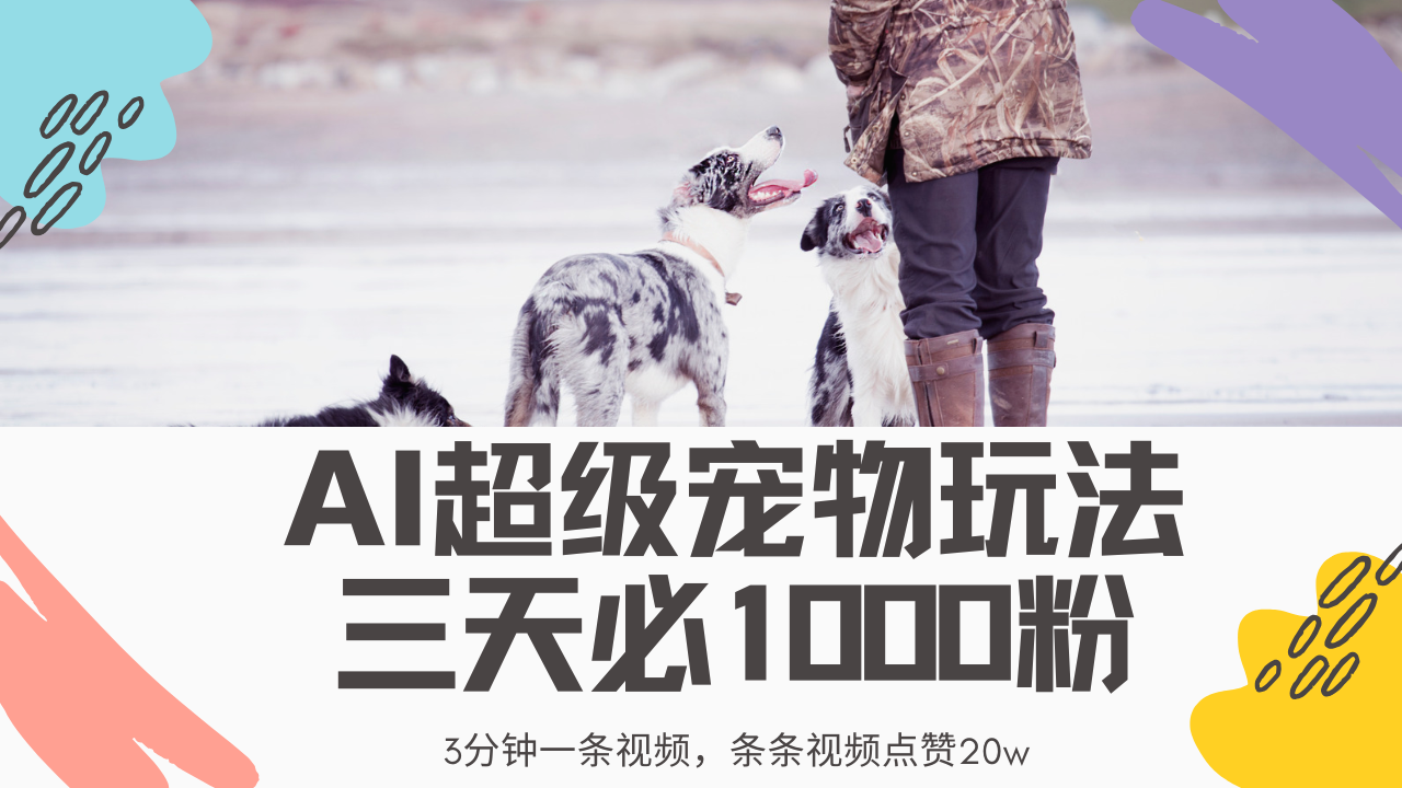 AI超级宠物玩法 三天必1000粉 第1张 AI超级宠物玩法 三天必1000粉 第1张