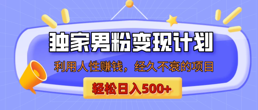 男粉自动变现计划,ai制作美女视频,轻松日入500+(小白轻松上手) 第1张 男粉自动变现计划,ai制作美女视频,轻松日入500+(小白轻松上手) 第1张