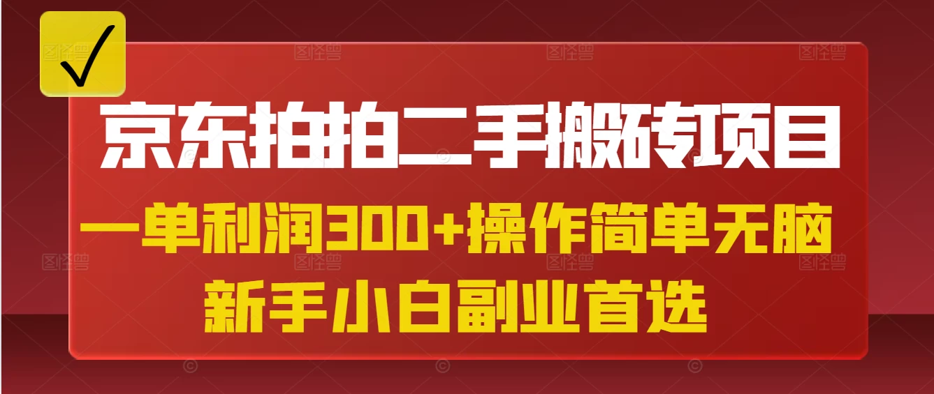 京东拍拍二手搬砖项目,一单纯利润300+,操作简单,小白兼职副业首选