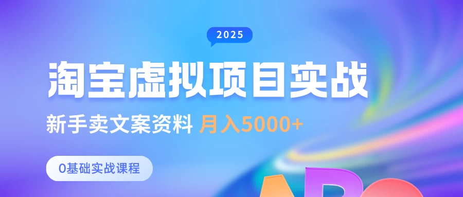 0基础淘宝虚拟项目垂直玩法,新手卖文案资料,月入5000+ 第1张 0基础淘宝虚拟项目垂直玩法,新手卖文案资料,月入5000+ 第1张
