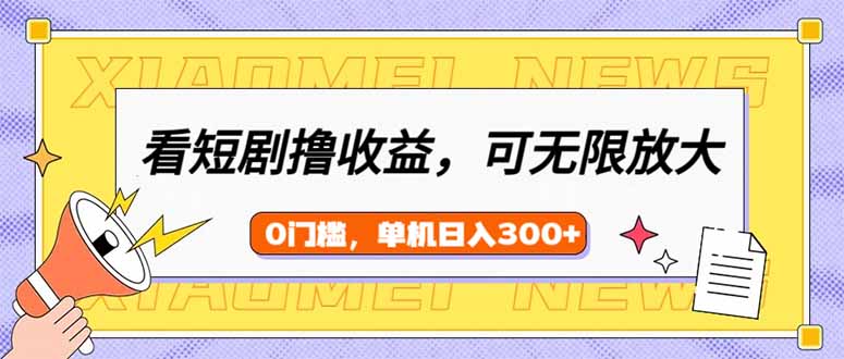 看短剧领收益,可矩阵无限放大,单机日收益300+,新手小白轻松上手 第1张 看短剧领收益,可矩阵无限放大,单机日收益300+,新手小白轻松上手 第1张