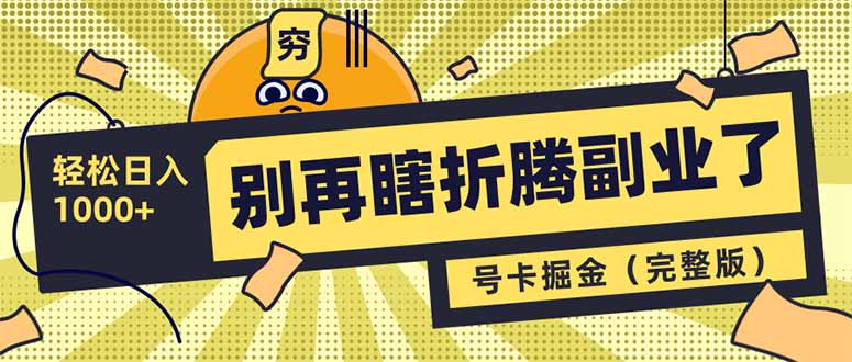 别再瞎折腾副业了!号卡共创分销,让你轻松日入1000+(完整版) 第1张 别再瞎折腾副业了!号卡共创分销,让你轻松日入1000+(完整版) 第1张