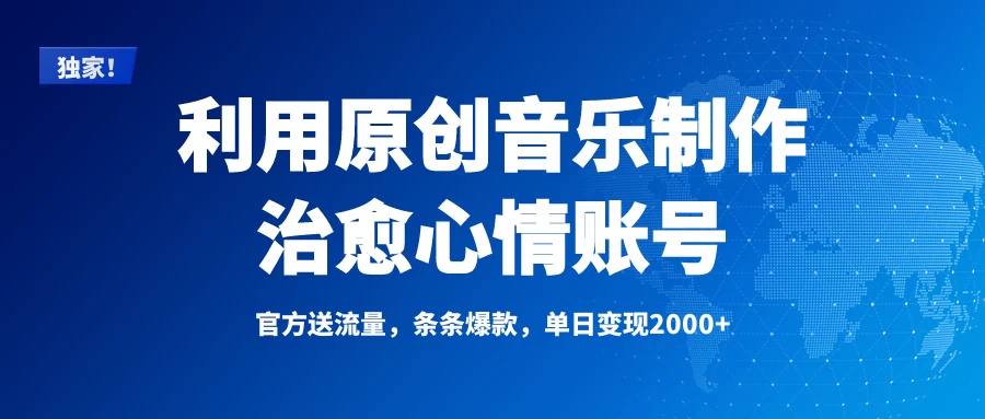 独家!利用原创音乐制作治愈心情账号,条条爆款,单日变现2000+ 第1张 独家!利用原创音乐制作治愈心情账号,条条爆款,单日变现2000+ 第1张
