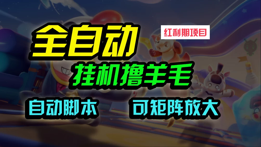 全自动挂机撸金,纯撸羊毛,单号20米,有微信就行,可矩阵批量放大 第1张 全自动挂机撸金,纯撸羊毛,单号20米,有微信就行,可矩阵批量放大 第1张