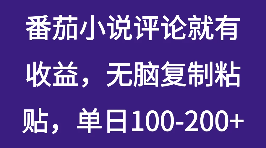 番茄小说评论就有收益,无脑复制粘贴,单日100-200+ 第1张 番茄小说评论就有收益,无脑复制粘贴,单日100-200+ 第1张