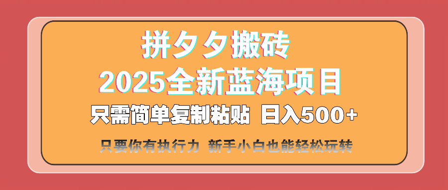 拼夕夕搬砖 日入500+ 2025最新蓝海项目 只需简单复制粘贴 日入500+