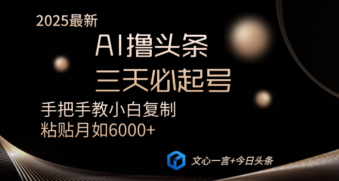 AI撸头条三天必起号手把手教小白复制粘贴月入6000+教程 第1张 AI撸头条三天必起号手把手教小白复制粘贴月入6000+教程 第1张