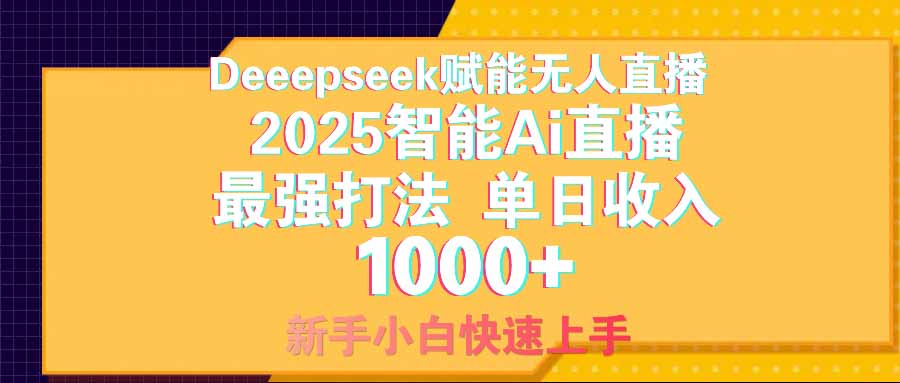 智能Ai无人直播最强打法。单日收入1000+ 零违规零风控 小白轻松上手 第1张 智能Ai无人直播最强打法。单日收入1000+ 零违规零风控 小白轻松上手 第1张