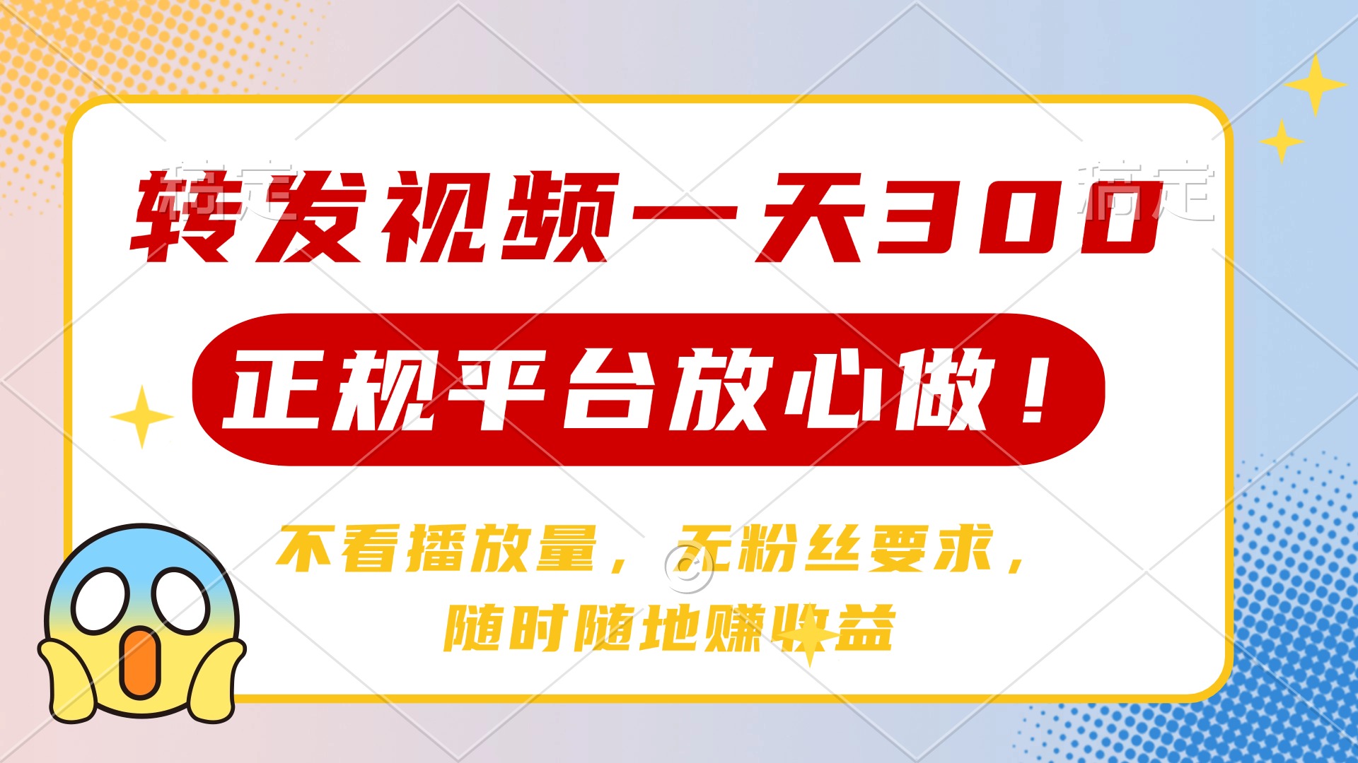 转发视频一天300+,正规平台放心做,不看播放量,无粉丝要求 第1张 转发视频一天300+,正规平台放心做,不看播放量,无粉丝要求 第1张