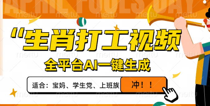 生肖打工视频,全平台AI一键生成,单日变现1000+,轻松打造爆款视频! 第1张 生肖打工视频,全平台AI一键生成,单日变现1000+,轻松打造爆款视频! 第1张