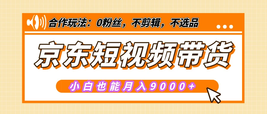 【揭秘】京东短视频带货,小白也能月入9000+(附详细教程) 第1张 【揭秘】京东短视频带货,小白也能月入9000+(附详细教程) 第1张