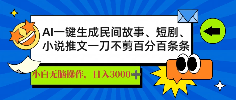AI一键生成民间故事、推文、短剧,日入3000+,一刀不剪百分百条条爆款