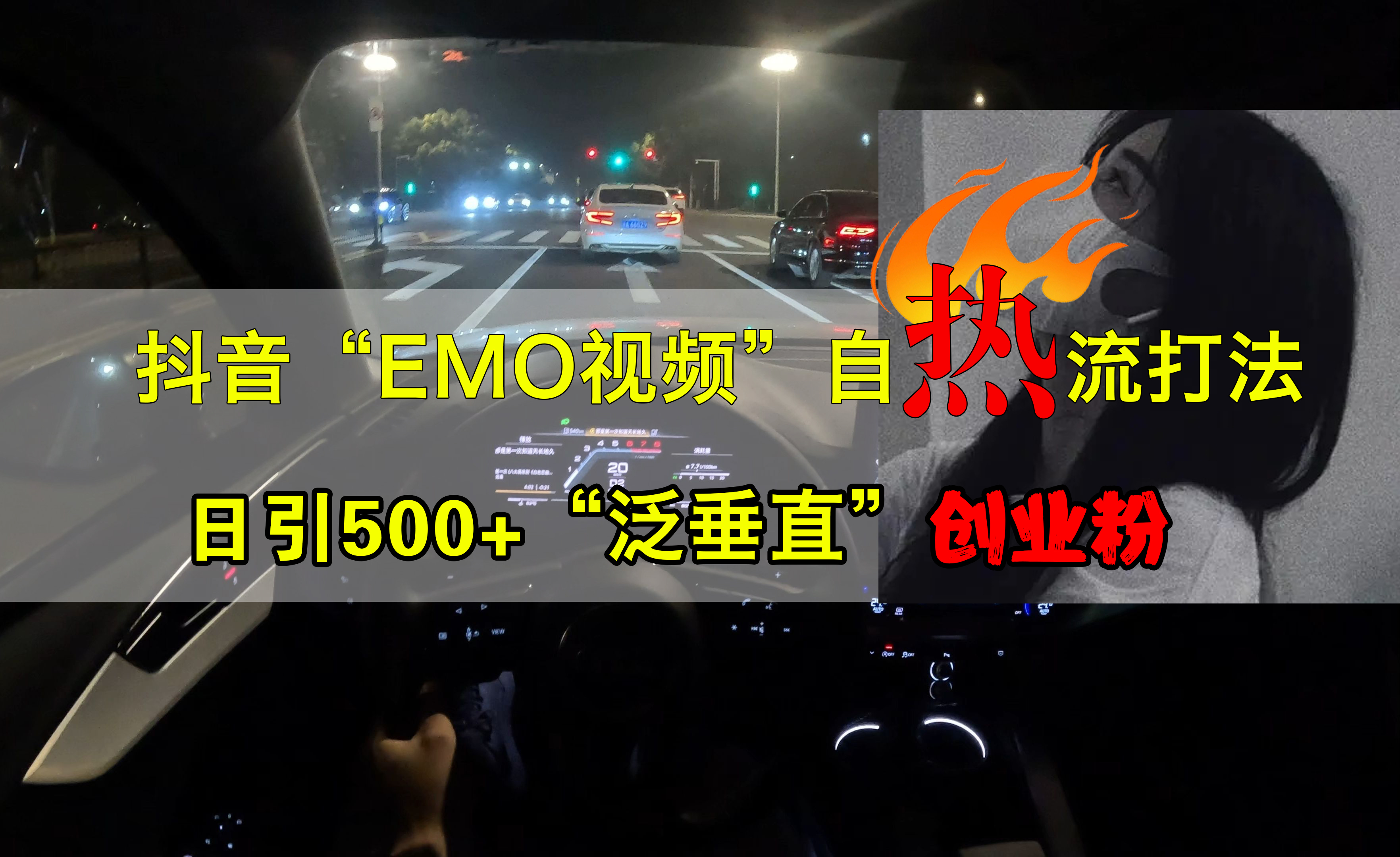 抖音EMO自热流创业粉打法,三天起千粉号,单视频十万播放量,多账号矩