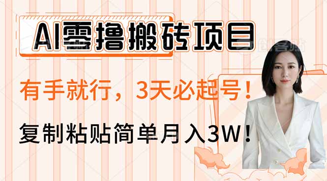 AI零撸搬砖项目玩法,有手就行,3天必起号,复制粘贴简单月入3W!