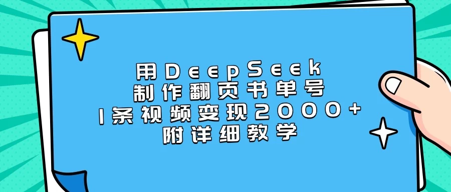 用DeepSeek制作翻页书单号,1条视频变现2000+,附详细教学