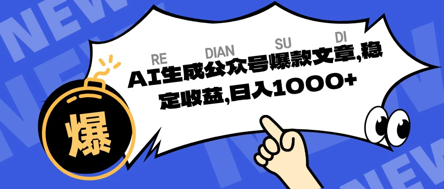 AI生成公众号爆款文章,稳定收益日入1000+