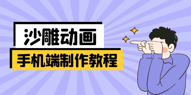 手机端沙雕动画制作教程:涵盖软件、文案、美术、动作衔接等 第1张 手机端沙雕动画制作教程:涵盖软件、文案、美术、动作衔接等 第1张