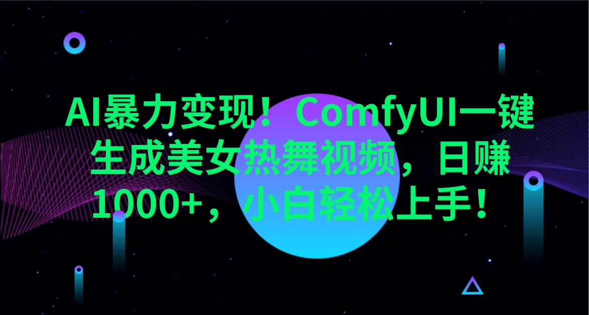 AI暴力变现!ComfyUI一键生成美女热舞视频,日赚1000+,小白轻松上手!。 第1张 AI暴力变现!ComfyUI一键生成美女热舞视频,日赚1000+,小白轻松上手!。 第1张