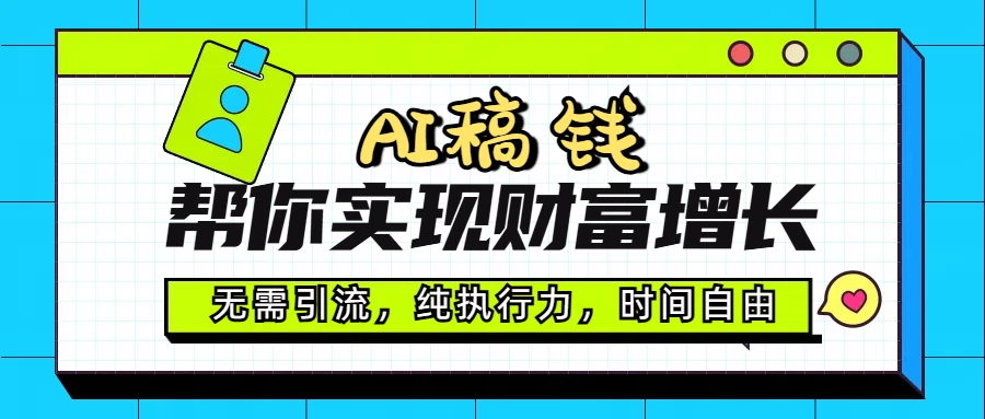 AI代写帮你实现财富增长,无需引流,纯执行力,时间自由,一天稳收200-500 第1张 AI代写帮你实现财富增长,无需引流,纯执行力,时间自由,一天稳收200-500 第1张