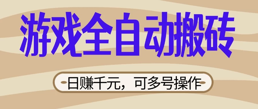 游戏全自动搬砖,日赚千元,可多号操作,新手小白宝妈躺 第1张 游戏全自动搬砖,日赚千元,可多号操作,新手小白宝妈躺 第1张