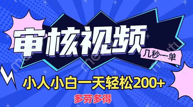 商品审核员,几秒一单,多劳多得,新人小白一天轻松200+ 第1张 商品审核员,几秒一单,多劳多得,新人小白一天轻松200+ 第1张