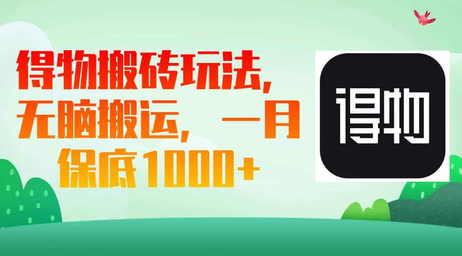 得物搬砖玩法,无脑搬运,一月保底1000+ 第1张 得物搬砖玩法,无脑搬运,一月保底1000+ 第1张