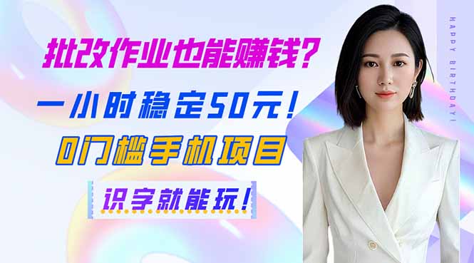 批改作业也能赚钱?一小时稳定50元!0门槛手机项目,识字就能玩! 第1张 批改作业也能赚钱?一小时稳定50元!0门槛手机项目,识字就能玩! 第1张