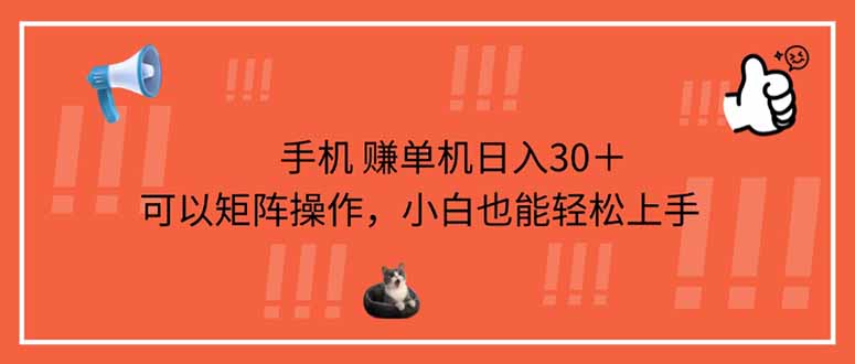手机赚单机日入30+,可以矩阵操作,小白也能轻松上手 第1张 手机赚单机日入30+,可以矩阵操作,小白也能轻松上手 第1张