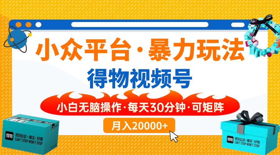 众平台暴力玩法,一键搬运爆款视频,可矩阵小白无脑操作,每天30分钟 第1张 众平台暴力玩法,一键搬运爆款视频,可矩阵小白无脑操作,每天30分钟 第1张