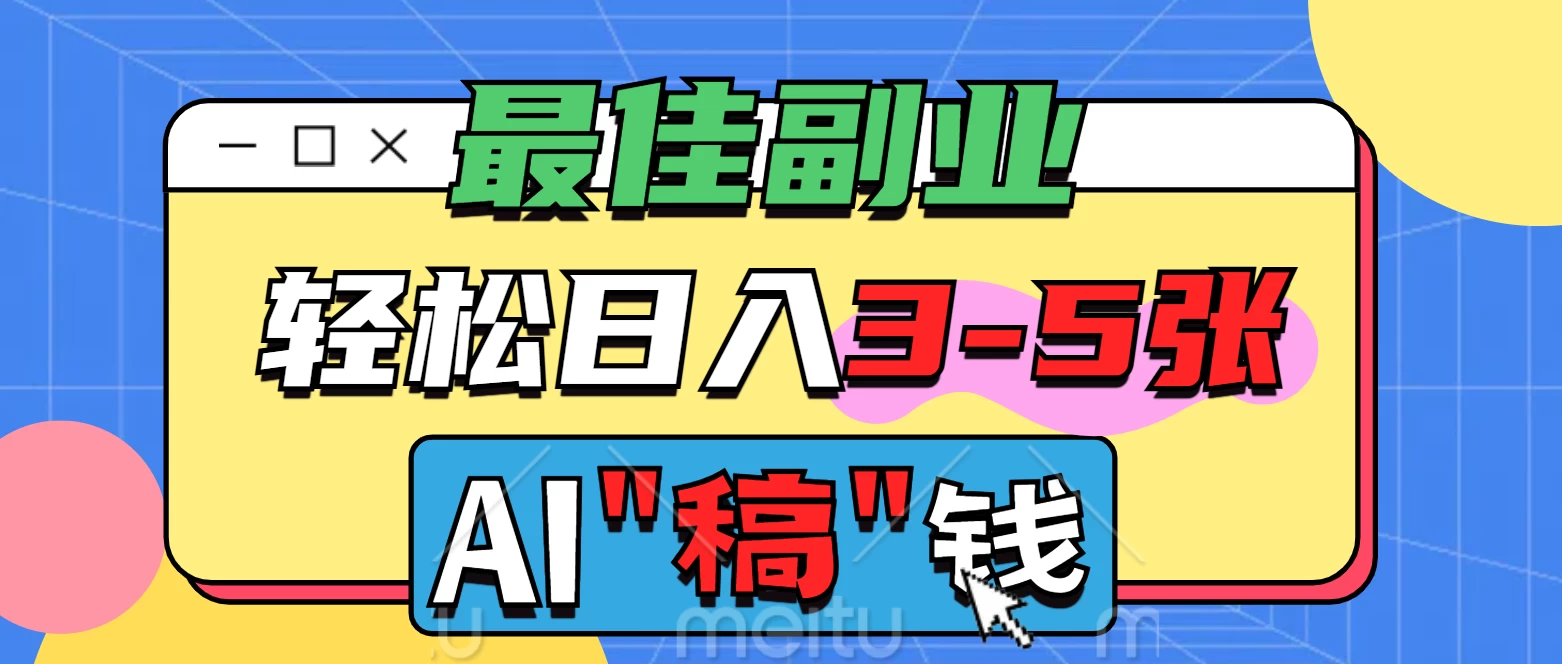 最佳副业来了,AI代写轻松日入3-5张,无需引流,多劳多得! 第1张 最佳副业来了,AI代写轻松日入3-5张,无需引流,多劳多得! 第1张