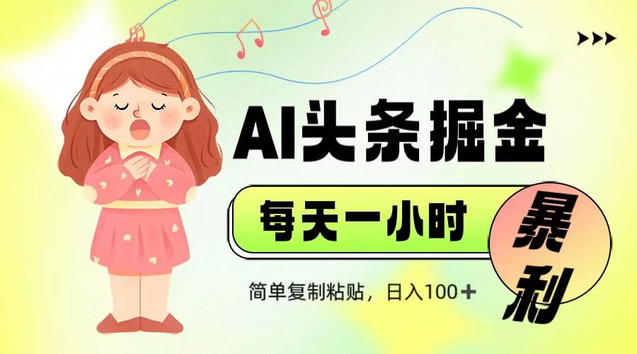 娱乐赛道头条暴力掘金,当天做隔天见收益,小白轻松上手