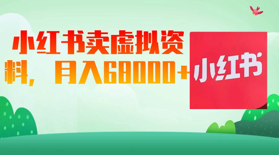 小红书虚拟资料,月入68000(已证实)
