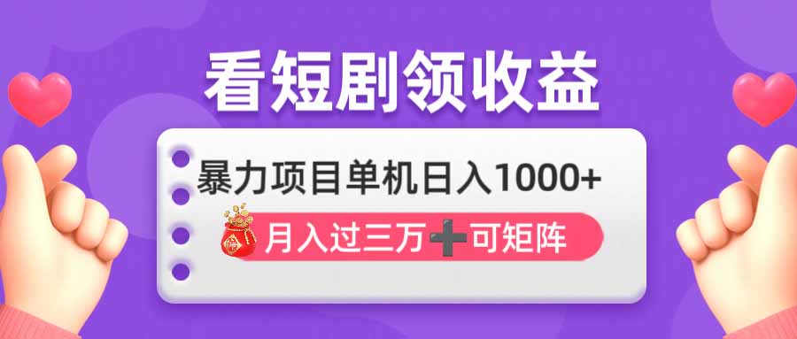 看剧即赚无脑躺赚,单机日入1000+,月入3万+,可批量可矩阵 第1张 看剧即赚无脑躺赚,单机日入1000+,月入3万+,可批量可矩阵 第1张