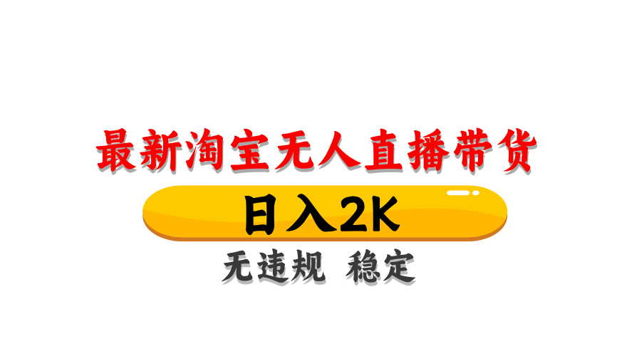 最新 淘宝无人直播带货,日入1000+,不违规不封号,操作简单 第1张 最新 淘宝无人直播带货,日入1000+,不违规不封号,操作简单 第1张