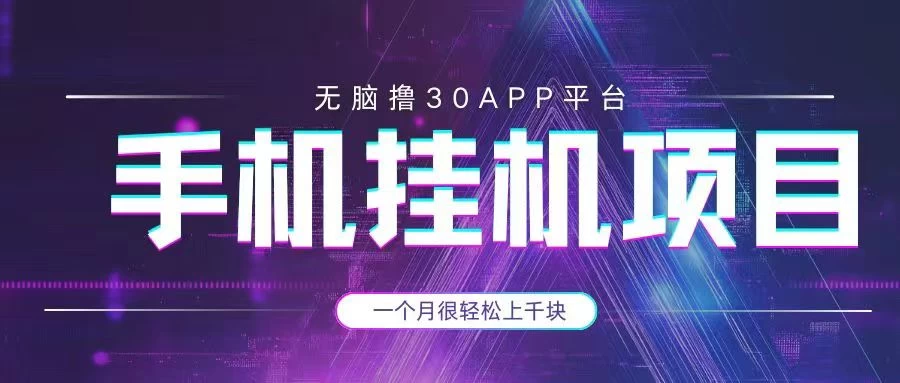 手机挂机项目+零撸30个APP平台广告金币,一个月很轻松大几千 第1张 手机挂机项目+零撸30个APP平台广告金币,一个月很轻松大几千 第1张
