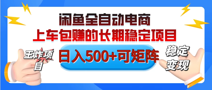 【私藏的王炸项目】闲鱼全自动电商,单日日入500+,上车包赚的长期稳定项目 第1张 【私藏的王炸项目】闲鱼全自动电商,单日日入500+,上车包赚的长期稳定项目 第1张