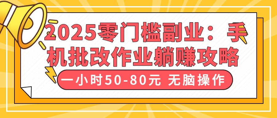 2025零门槛副业:手机批改作业躺赚攻略,一小时50-80元 无脑操作