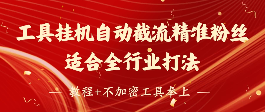工具24小时挂机自动截流精准粉丝,适合全行业打法,教程+不加密工具奉上