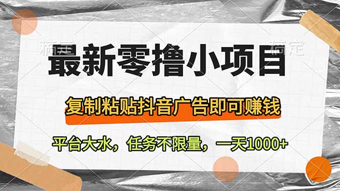 最新零撸小项目,复制粘贴抖音广告即可赚钱,平台大水,任务不限量 第1张 最新零撸小项目,复制粘贴抖音广告即可赚钱,平台大水,任务不限量 第1张