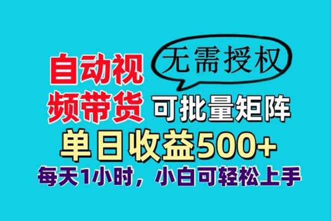 自动视频带货,可批量矩阵,单日收益500+、轻松实现睡后收益,小白可