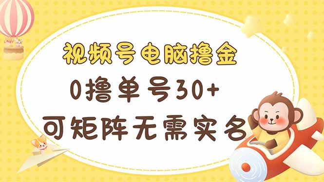 视频号电脑撸金 0撸单号30+ 可矩阵 无需实名多号多得 第1张 视频号电脑撸金 0撸单号30+ 可矩阵 无需实名多号多得 第1张