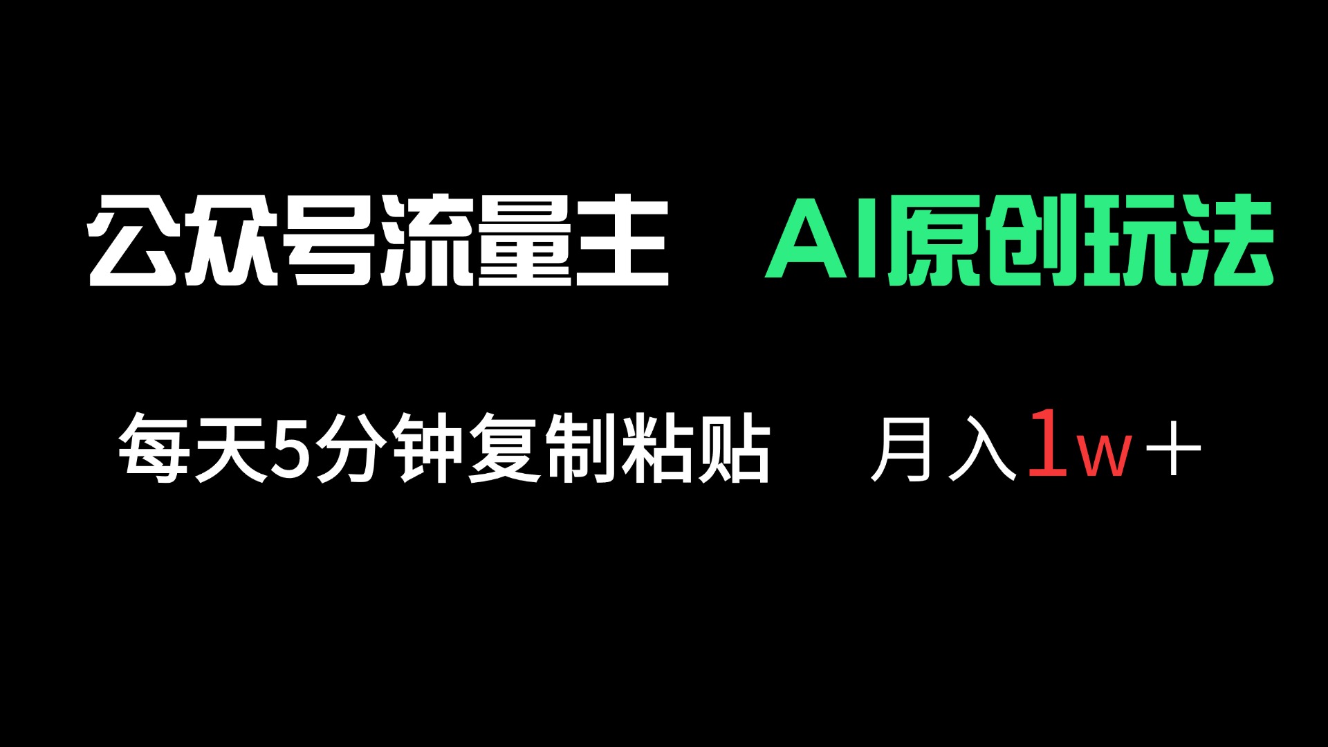 公众号流量主多赛道原创玩法,每天5分钟复制粘贴,月入1万+ 第1张 公众号流量主多赛道原创玩法,每天5分钟复制粘贴,月入1万+ 第1张