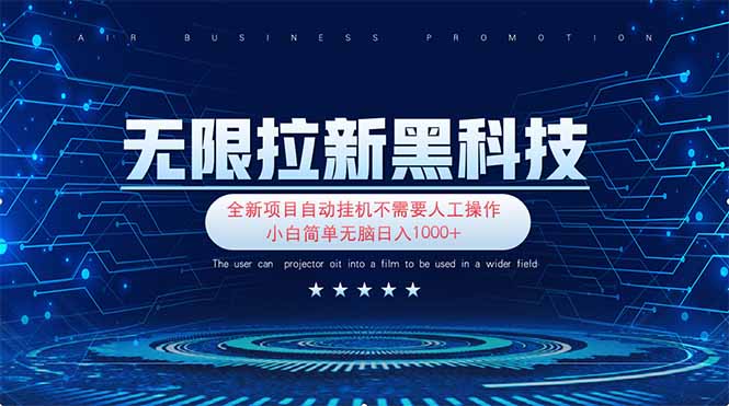 无限拉新黑科技!极其简单!小白新手无脑日入1000+ 第1张 无限拉新黑科技!极其简单!小白新手无脑日入1000+ 第1张