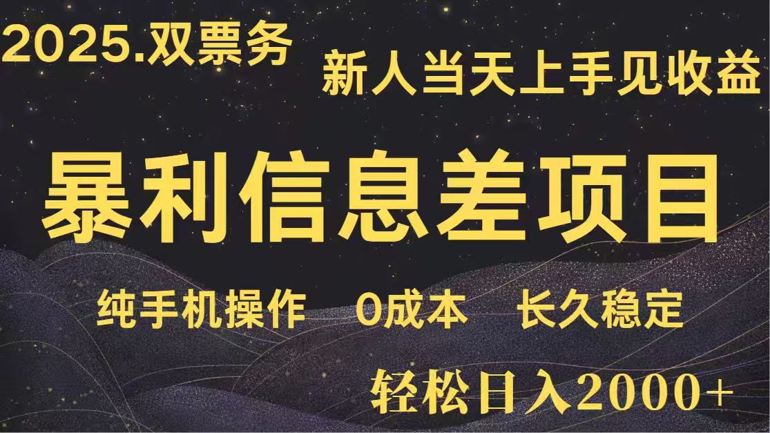 日入2000+ 高利润信息差项目 副业翻身 新人当天收益 小白长期饭票 第1张 日入2000+ 高利润信息差项目 副业翻身 新人当天收益 小白长期饭票 第1张