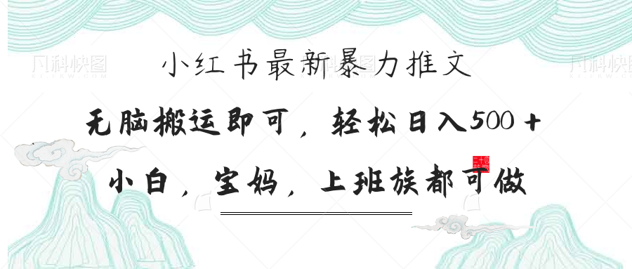 小红书暴力推文,小白宝妈均可做,日入300+ 第1张 小红书暴力推文,小白宝妈均可做,日入300+ 第1张
