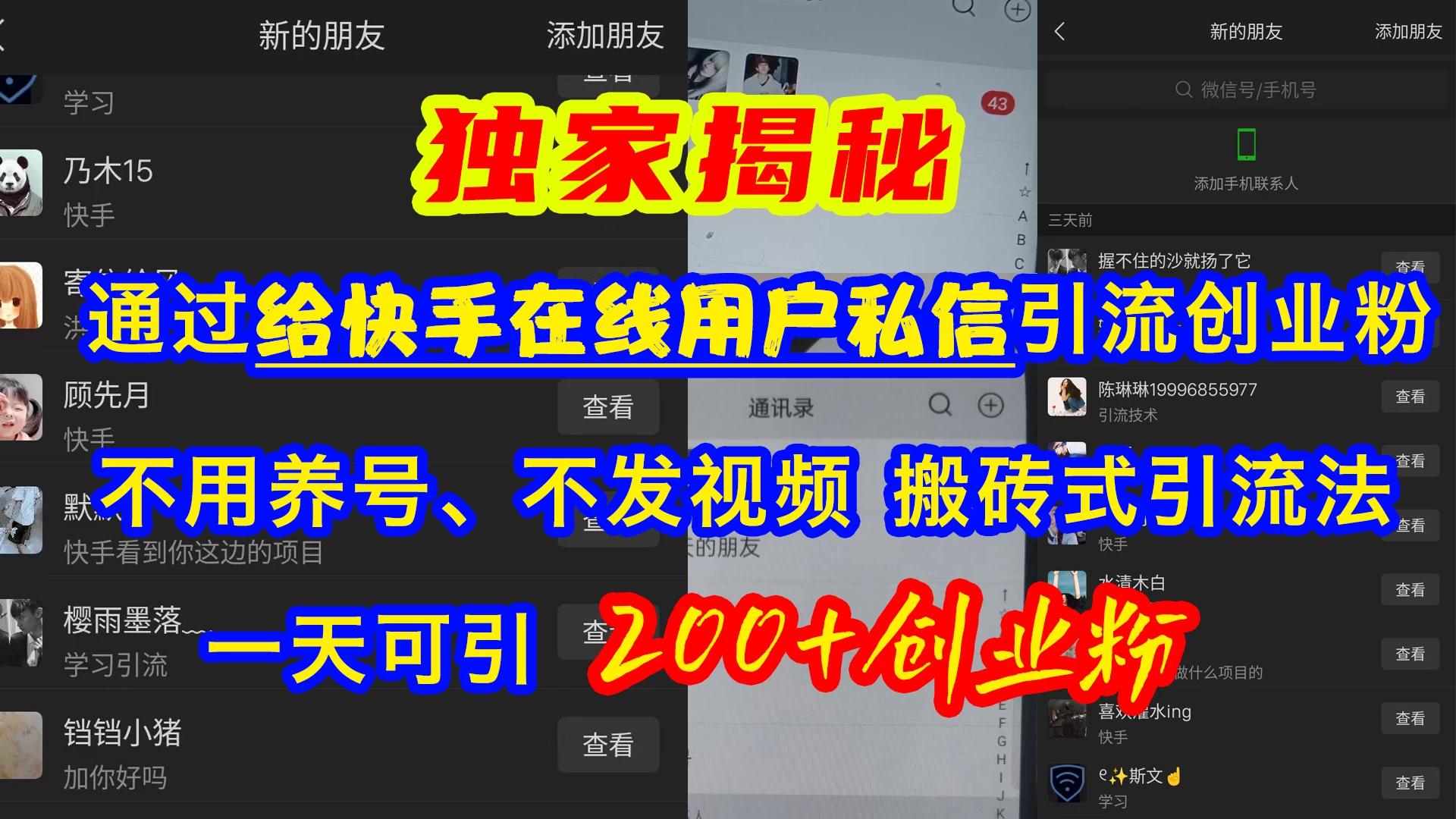 通过给快手在线用户私信引流创业粉,不用养号、不发视频、搬砖式引流法,一天可引200+创业粉 第1张 通过给快手在线用户私信引流创业粉,不用养号、不发视频、搬砖式引流法,一天可引200+创业粉 第1张