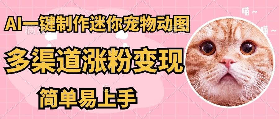 AI搬砖一件制作超迷你宠物图,5分钟一个成品,多渠道引流涨粉变现,简单易上手,保姆级教程 第1张 AI搬砖一件制作超迷你宠物图,5分钟一个成品,多渠道引流涨粉变现,简单易上手,保姆级教程 第1张